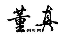 胡問遂董真行書個性簽名怎么寫