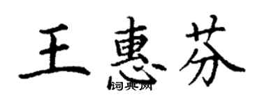 丁謙王惠芬楷書個性簽名怎么寫