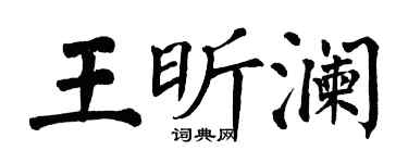 翁闓運王昕瀾楷書個性簽名怎么寫