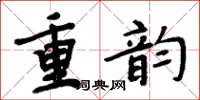 周炳元重韻楷書怎么寫