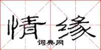 范連陞情緣隸書怎么寫
