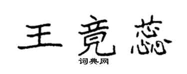 袁強王竟蕊楷書個性簽名怎么寫