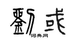 曾慶福劉或篆書個性簽名怎么寫