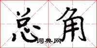 周炳元總角楷書怎么寫