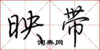荊霄鵬映帶行書怎么寫