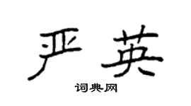 袁強嚴英楷書個性簽名怎么寫