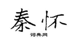 袁強秦懷楷書個性簽名怎么寫