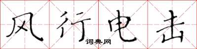 黃華生風行電擊楷書怎么寫