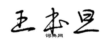 曾慶福王本旦草書個性簽名怎么寫