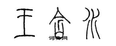 陳墨王含水篆書個性簽名怎么寫