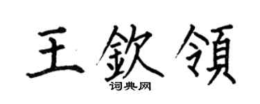 何伯昌王欽領楷書個性簽名怎么寫