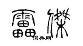 陳聲遠雷傑篆書個性簽名怎么寫