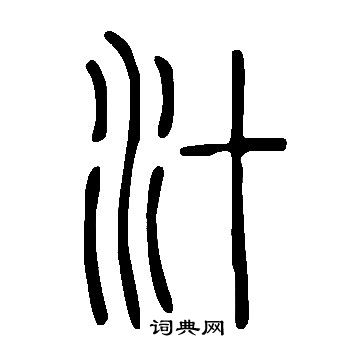 說文解字寫的汁