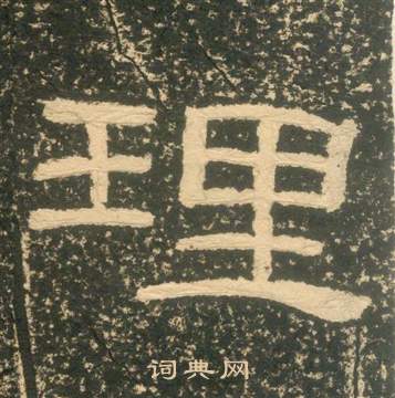 黃易在朱子家訓中寫的理