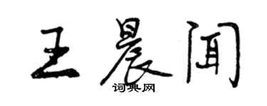 曾慶福王晨聞行書個性簽名怎么寫