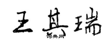 曾慶福王其瑞行書個性簽名怎么寫