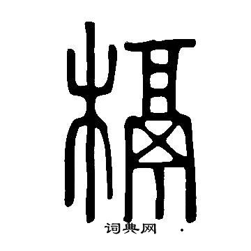 捥書法_捥字書法_捥書法字典