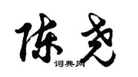 胡問遂陳堯行書個性簽名怎么寫