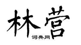 翁闓運林營楷書個性簽名怎么寫