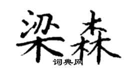 丁謙梁森楷書個性簽名怎么寫