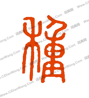 說文解字寫的種