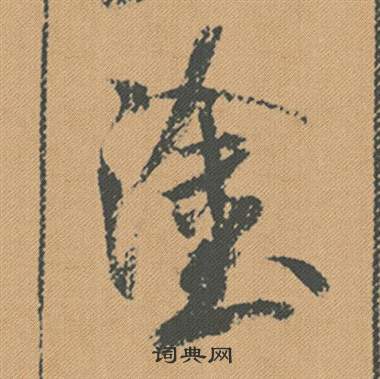 綺小楷書法_綺字書法_小楷字典