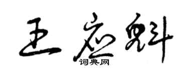 曾慶福王應魁草書個性簽名怎么寫