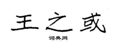 袁強王之或楷書個性簽名怎么寫