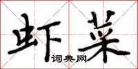 周炳元蝦菜楷書怎么寫