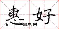 侯登峰惠好楷書怎么寫