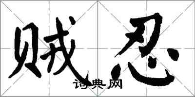 翁闓運賊忍楷書怎么寫