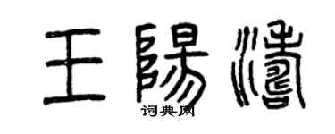 曾慶福王陽濤篆書個性簽名怎么寫
