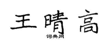 袁強王晴高楷書個性簽名怎么寫