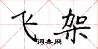 侯登峰飛架楷書怎么寫