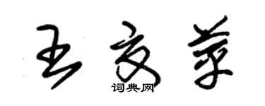 朱錫榮王夏苹草書個性簽名怎么寫