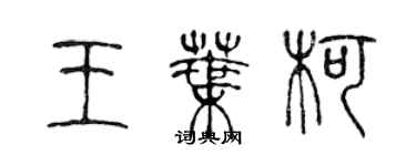 陳聲遠王葉柯篆書個性簽名怎么寫