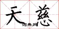 何伯昌天慈楷書怎么寫