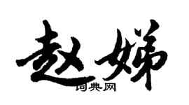 胡問遂趙娣行書個性簽名怎么寫