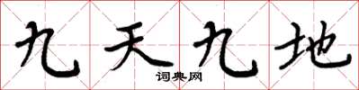 周炳元九天九地楷書怎么寫