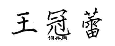 何伯昌王冠蕾楷書個性簽名怎么寫