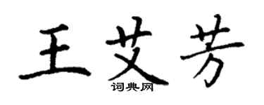 丁謙王艾芳楷書個性簽名怎么寫