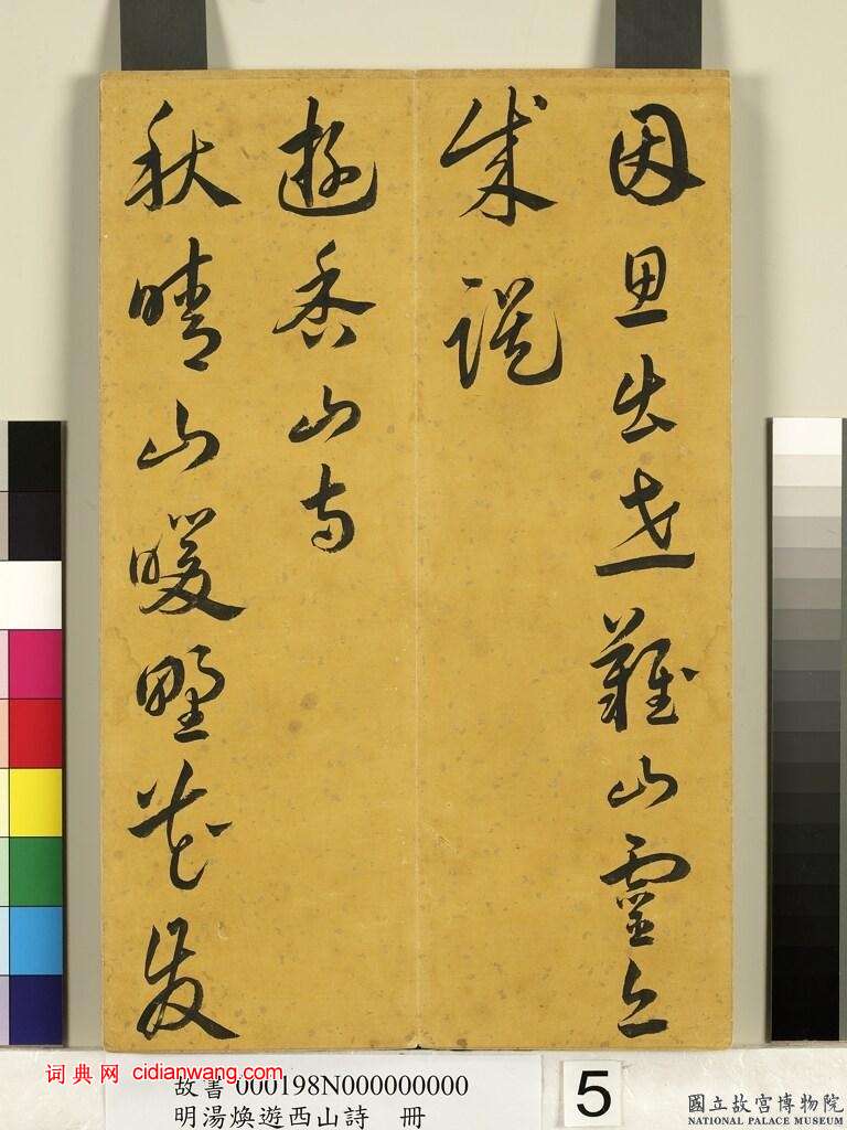湯煥草書《游西山詩冊》