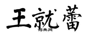 翁闓運王就蕾楷書個性簽名怎么寫