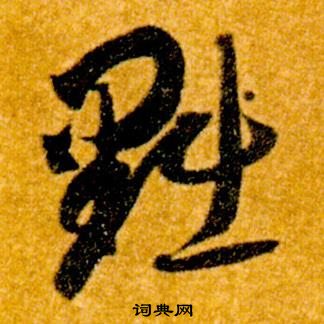 智永真草千字文中黜的寫法