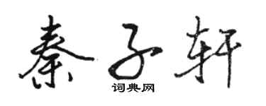 駱恆光秦子軒行書個性簽名怎么寫