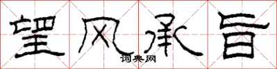 柯春海望風承旨隸書怎么寫