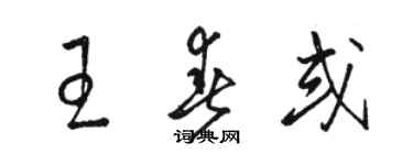 駱恆光王春或草書個性簽名怎么寫