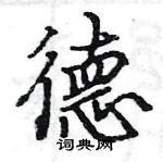 駱恆光寫的硬筆楷書德