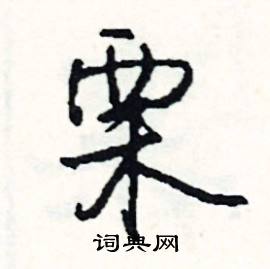 俊組詞_俊字怎么組詞_俊組詞有哪些_帶俊字的詞語