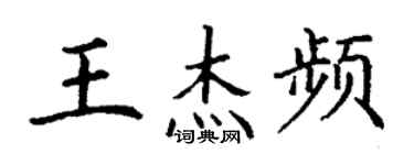 丁謙王傑頻楷書個性簽名怎么寫